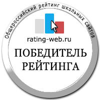 Итоги 11 версии Общероссийского рейтинга школьных сайтов