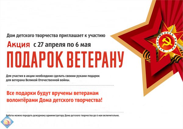 Акция «Подарок Ветерану»