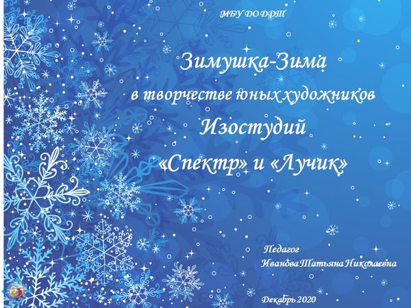 Зимушка-Зима в творчестве юных художников Изостудий «Спектр» и «Лучик»