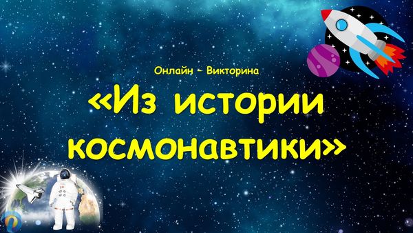 Викторина «День космонавтики»