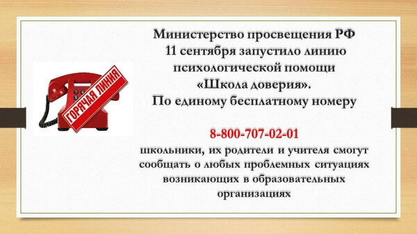 Линия психологической помощи «Школа доверия»