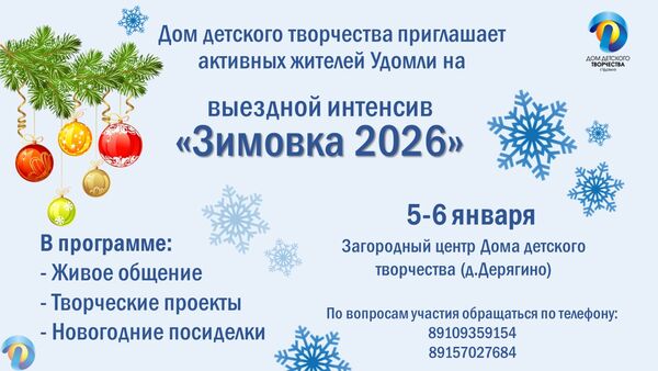 Интенсив «Зимовка 2026»