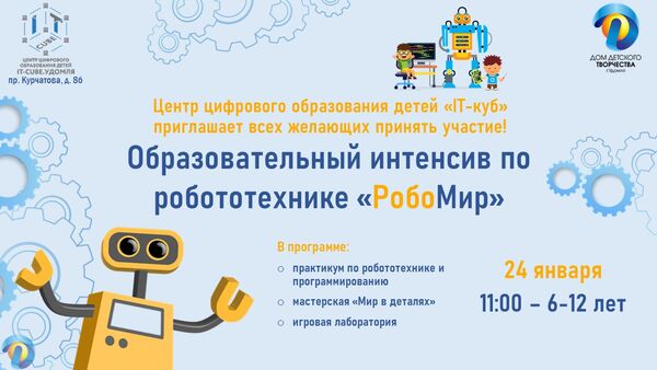 Образовательный интенсив «РобоМир»