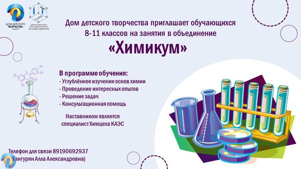 Приглашаем на занятия в объединение Химикум