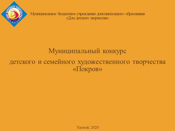 Итоги муниципального конкурса «Покров»