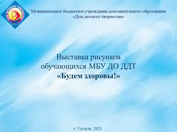 Выставка рисунков обучающихся МБУ ДО ДДТ «Будем здоровы!»