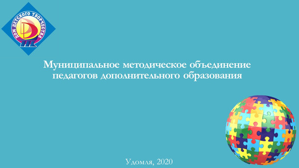 Муниципальное методическое объединение педагогов дополнительного образования