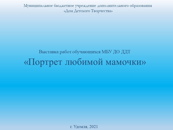 Выставка работ обучающихся МБУ ДО ДДТ «Портрет любимой мамочки»