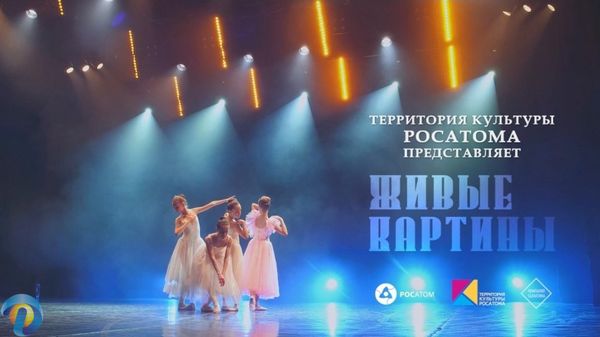 ХК «Искорка» в проекте Территории культуры Росатома «Живые картины»