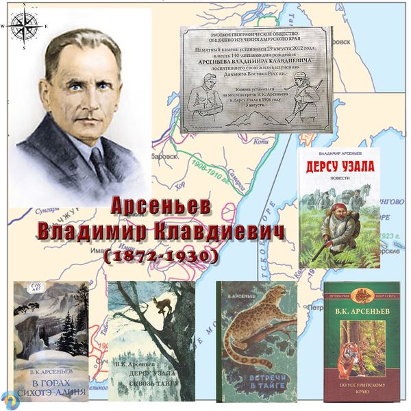 Арсеньев Владимир Клавдиевич: путешественник, писатель, ученый