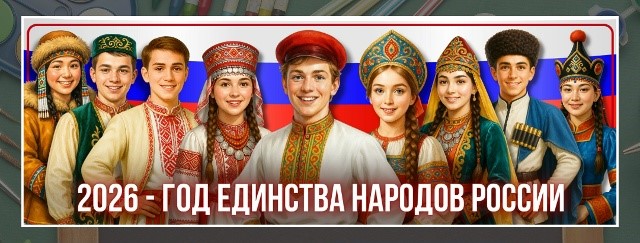 2026 год - Год единства народов России - 18 Декабря 2025 - Дом детского творчества