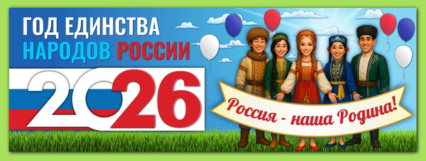 2026 год - Год единства народов России