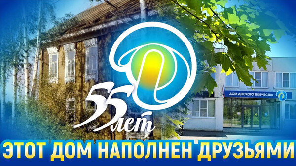 Этот Дом наполнен друзьями: яркий концерт в честь 55-летия Дома детского творчества