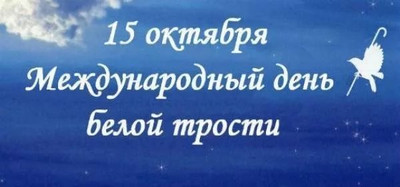 15 октября - Международный день белой трости